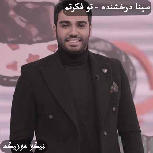 دانلود آهنگ تو فکرتم سینا درخشنده